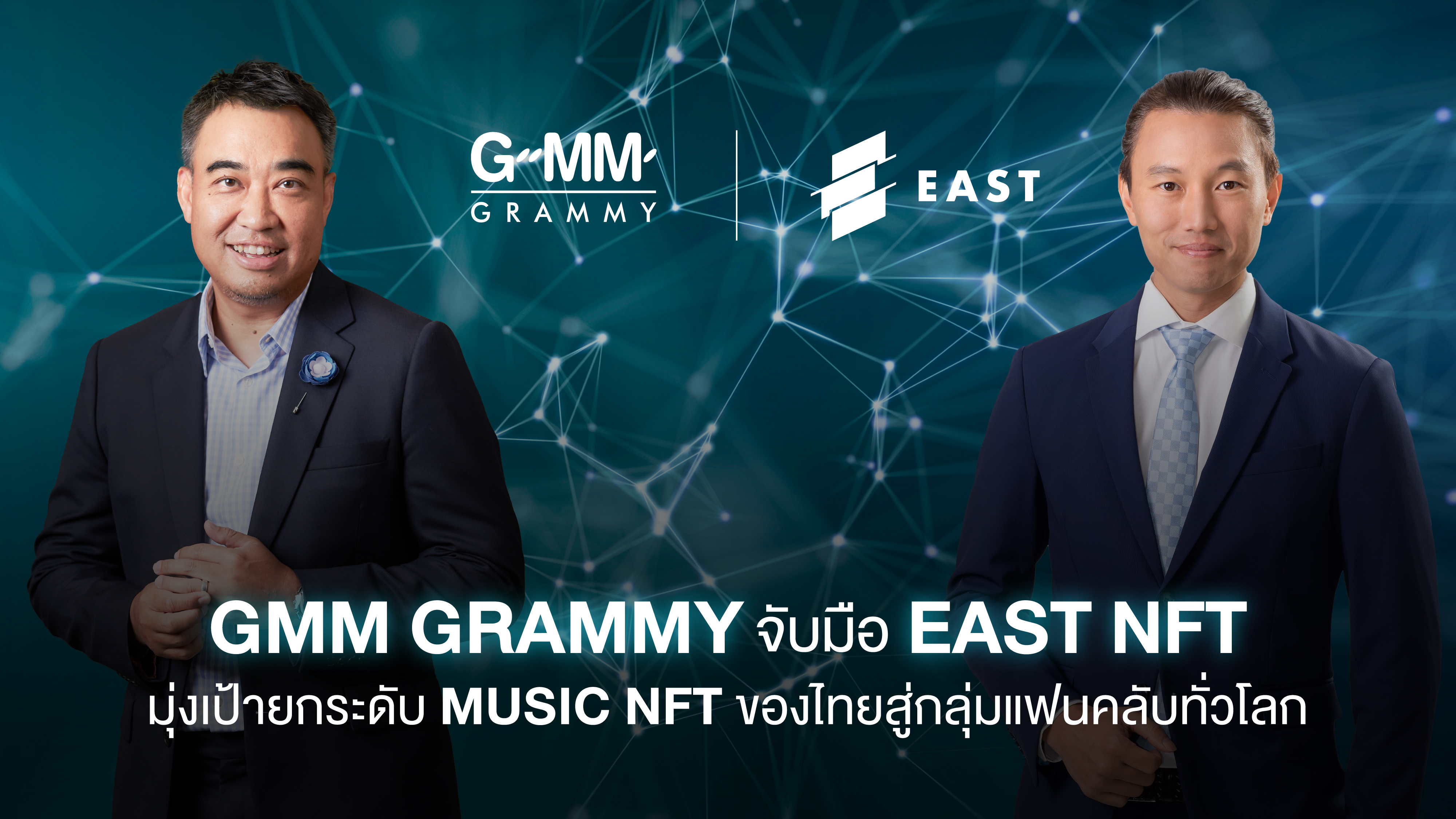 'GMM Grammy' จับมือ 'EAST NFT' ยกระดับ MUSIC NFT ไทย